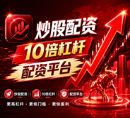 股票配资公司_扬州股票配资_专业股票配资/专业股票配资策略顾问/股票配资投资