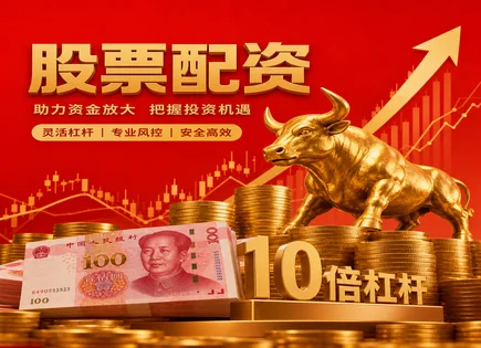 配资资金杠杆,配资流动性,资本配置,市场动态分析,配资平台资金保护,交易平台,随时提现,002510天汽模,股票配资风险控制,配资规则合规