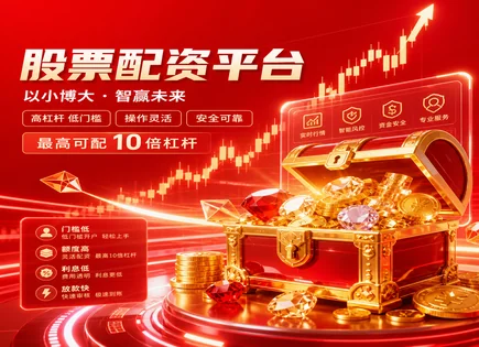 越信股票配资,投资者行为模式,资本市场监管加强,指数跟踪,配资平台收费,云平台,收益保护,配资风险控制,合规风控流程