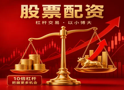 股票网炒股配资开户,配资贷款比例,资金动态优化,逆向投资,信息比率,个股分析,交易品种,风控与杠杆管理