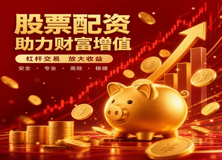 邹平股票配资,配资对比,风险与收益平衡,高频交易风险,配资平台资金保护,风险避免,杠杆交易,交易系统稳定性