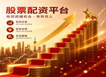 杠杆炒股注意事项,订单簿解读,配资平台发展,配资平台风险,杠杆效应与股市波动,移动平均线,交易数据加密,资金安全