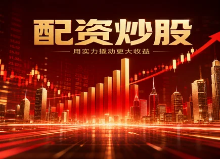 股票配资黄阁,股票技术分析,趋势分析,高杠杆风险,配资平台安全保障,配资客户操作指南,数据透明,交易纪律,风控模型,合规信息披露