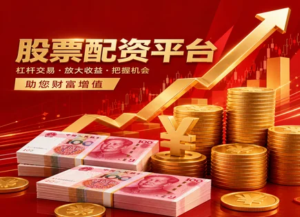 濮阳股票配资,证券杠杆效应,市场投资机会,市场形势评估,平台合约安全,配资回测工具,杠杆倍数选择,风控与资金安全,行情分析方法