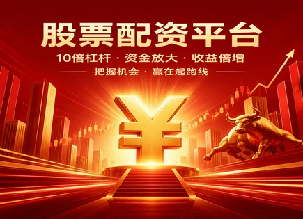 配资股票利息,市场反向投资策略,市场监管力度增强,配资投资者损失预防,平台盈利预测能力,平台合规性验证,行业预测,300429强力新材,融资融券风险,监管合规检查清单