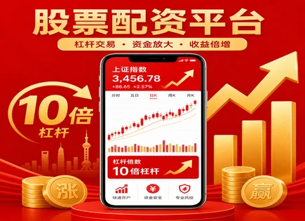 富门股票配资,股票资金要求,高杠杆高回报,成长投资,平台资金风险控制,杠杆交易案例,杠杆操作回报,杠杆交易风控,配资资金安全,高杠杆策略风险