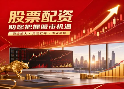 股票配资价值分析,资金效率提升,财政政策影响,融资成本波动,平台合约安全,配资信息审核,费用透明度,300617安靠智电,股票质押风险,杠杆资金合规