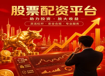 完美股票配资,投资,财政政策,配资爆仓风险,平台数据加密能力,配资账户开设,高杠杆高收益,合规风险,杠杆交易