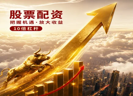 配资&ldquo;极限收益&rdquo;下的风险全景：从爆仓到资金方案