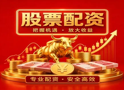 秦安股票配资与消费品股：杠杆越快，风险越近