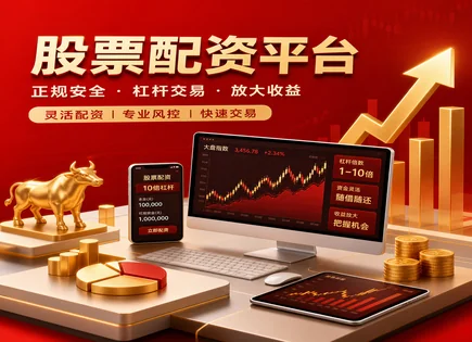 股票配资攻略：杠杆与合同风险的理性博弈