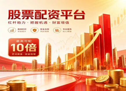 配资计算与风控模型：杠杆、波动与资金到账的研究框架
