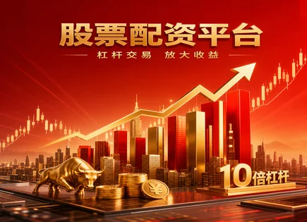 配资平台对比：从融资模式到资金流动风险