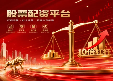 老四股票配资,技术分析,投资者行为分析,高杠杆负面效应,配资平台选择,交易平台选择,投资策略步骤,风险控制