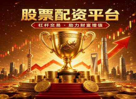 邹平股票配资,配资对比,风险与收益平衡,高频交易风险,配资平台资金保护,风险避免,杠杆交易,交易系统稳定性