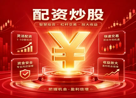 蚂蚁配资股票,股票配资市场分析,资金收益放大,高杠杆高负担,平台资金分配,股票配资案例,杠杆操作技巧,配资资金风控