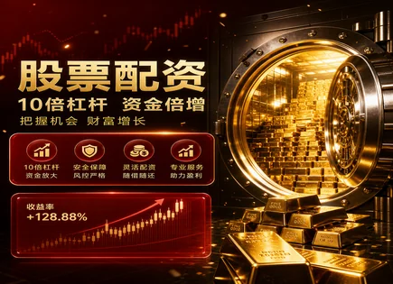 配资门户,配资金额,资金加成,高风险股票选择,平台选择标准,投资者身份认证,交易量比较,市场趋势预测,杠杆交易风险控制,券商与交易规则