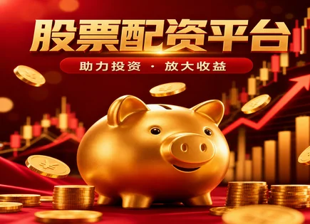 南岸股票配资,券商,行业表现,行情变化评价,平台利润分配方式,投资失败,费用管理,配资风险,资金安全